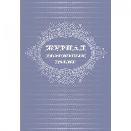 Журнал сварочных работ (А4, 24 листа)