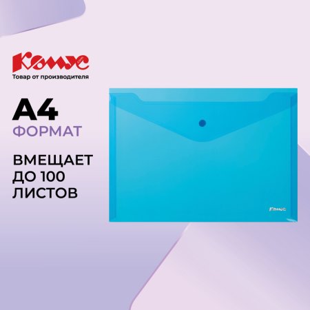 Папка-конверт на кнопке Комус А4 синяя 200 мкм