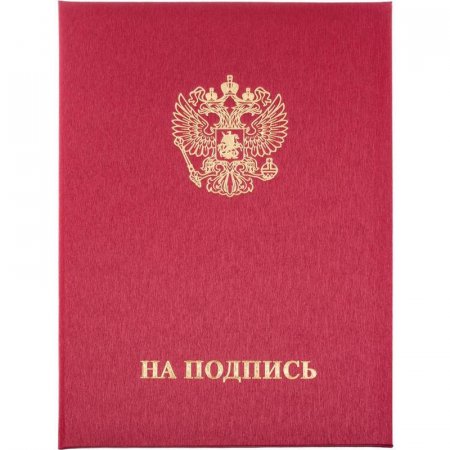 Папка адресная На подпись А4 танго бордовая