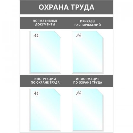 Информационный стенд настенный Attache Охрана Труда A4 пластиковый серый (4 отделения)