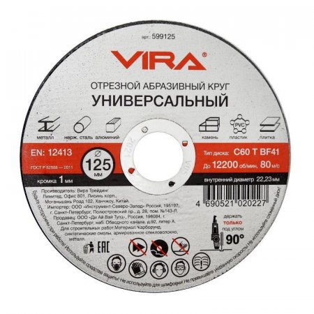 Диск отрезной универсальный Vira 125x1 мм (599125)