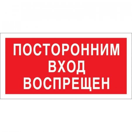 Знак безопасности Посторонним вход запрещен V17 (200х100 мм, пластик)