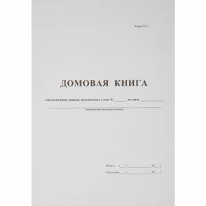 Домовая книга (поквартирная) 16 листов, офсет.