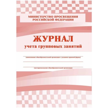 Журнал контроля и учета групповых занятий (1-11 класс, А4, 48 страниц, 2  штуки в упаковке)