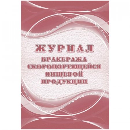 Журнал бракеража скоропортящейся пищевой продукции (52 листа, склейка, обложка офсет, 2 штуки в упаковке)