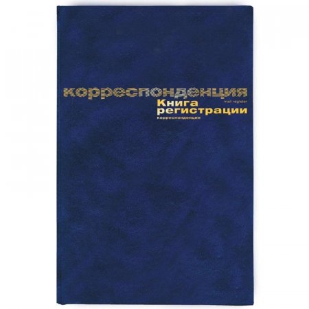 Книга регистрации корреспонденции (А4, 96 листов)