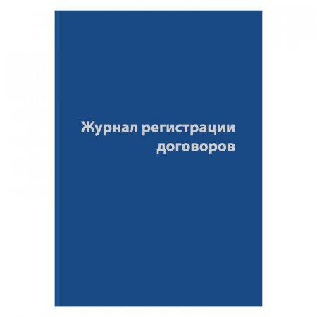 Журнал регистрации договоров (80 листов, сшивка, обложка бумвинил)