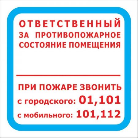 Знак безопасности  Ответственный за противопожарное состояние помещения F16 (200х200 мм, пленка ПВХ, 10 штук в упаковке)