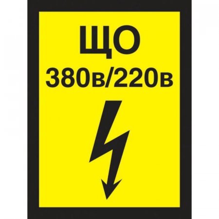 Знак безопасности Указатель щита освещения А21 (150x200 мм, пленка ПВХ)