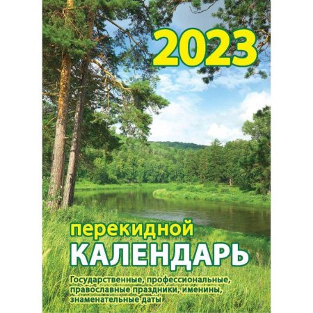 Календарь настольный перекидной на 2023 год Родной край (105х140 мм)