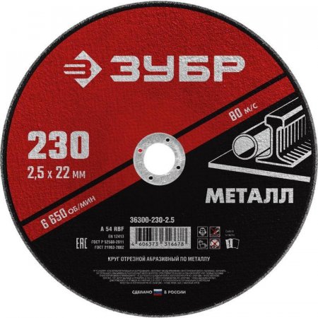 Диск отрезной по металлу Зубр 230х2.5 мм (36300-230-2.5)