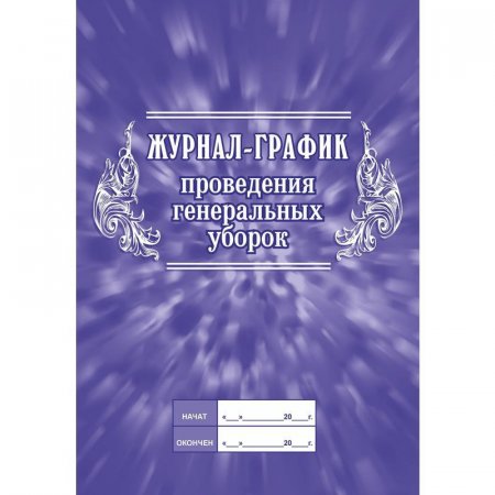 Журнал график проведения генеральных уборок (А4, 64 листа)