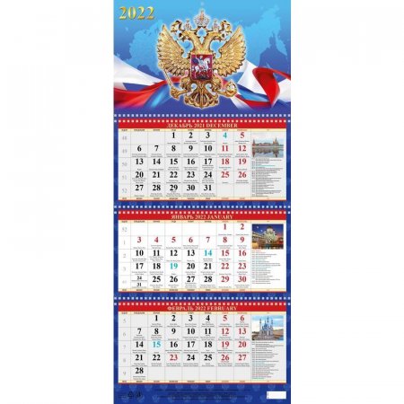 Календарь квартальный трехблочный настенный 2022 год Государственные  праздники (310х707 мм)
