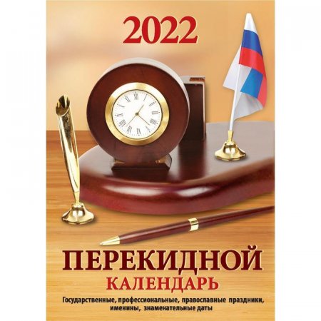 Календарь настольный перекидной на 2022 год Для офиса (100х140 мм)