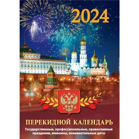 Календарь настольный перекидной 2024 год Госсимволика (10x14 см)