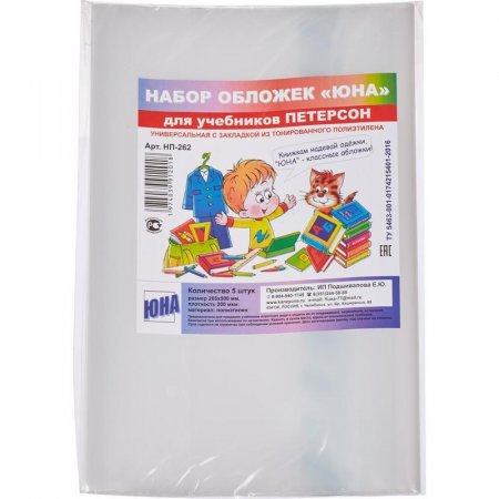 Обложки для учебников универсальные 5 штук в упаковке (265х500 мм, 200 мкм)
