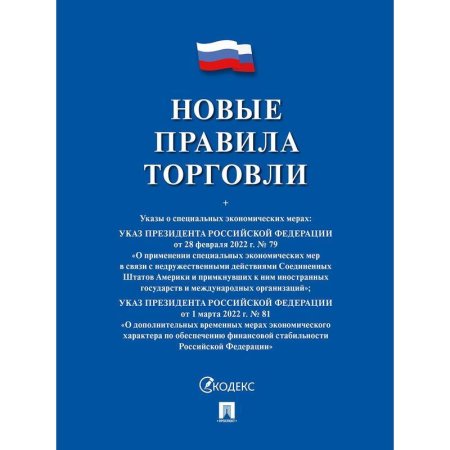 Книга Новые правила торговли Сборник нормативных правовых актов