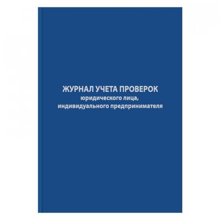 Журнал учета проверок юридических лиц и ИП (96 листов, сшивка, обложка бумвинил)