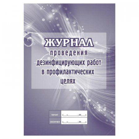 Журнал проведения дезинфекции в профилактических целях (20 листов)