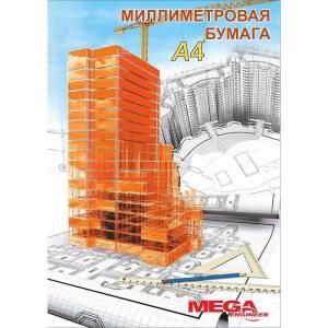 Бумага миллиметровая Mega Engineer А4 80 г/кв.м оранжевая (20 листов)