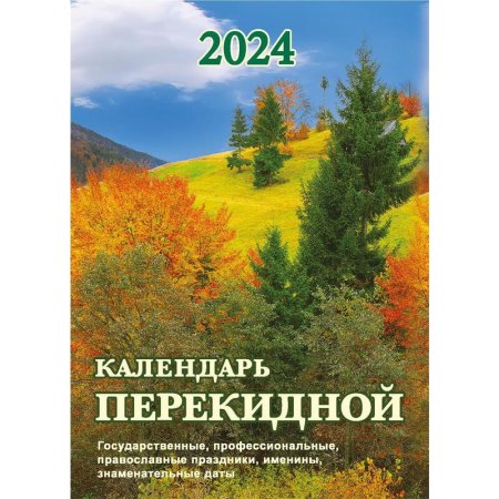 Календарь настольный перекидной 2024 год Родной край (10.5x14 см)