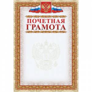 Грамота Почетная картинная рамка (А4, 140 г/кв.м, 40 листов в упаковке)