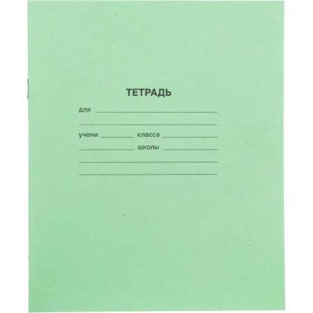 Тетрадь школьная зеленая А5 18 листов в линейку (20 штук в упаковке)
