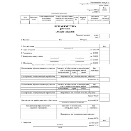 Бланк Личная карточка работника форма Т-2 А4 офсетная бумага (20 бланков)