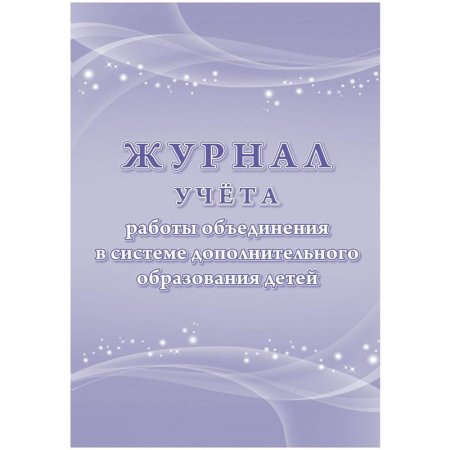 Журнал учета работы объединения в системе дополнительного образования  детей Учитель-Канц (1-11 классы, А4, 96 страниц)