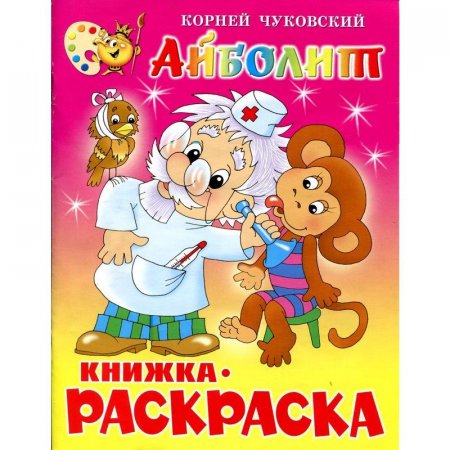 Раскраска Айболит