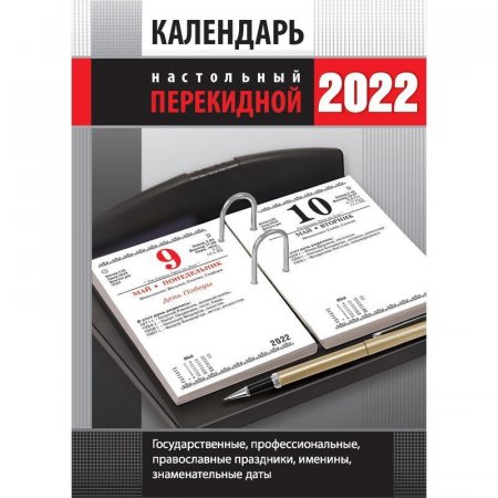 Календарь настольный перекидной на 2022 год Офис (100х140 мм)