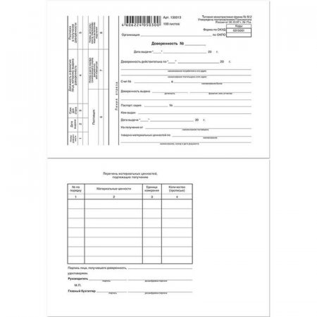 Бланк Доверенность форма М-2 газетная бумага А5 (140х195 мм, 20 блоков по 100 листов) Бланк Доверенность форма М-2 газетная бумага А5 (140х195 мм, 20 блоков по 100 листов)