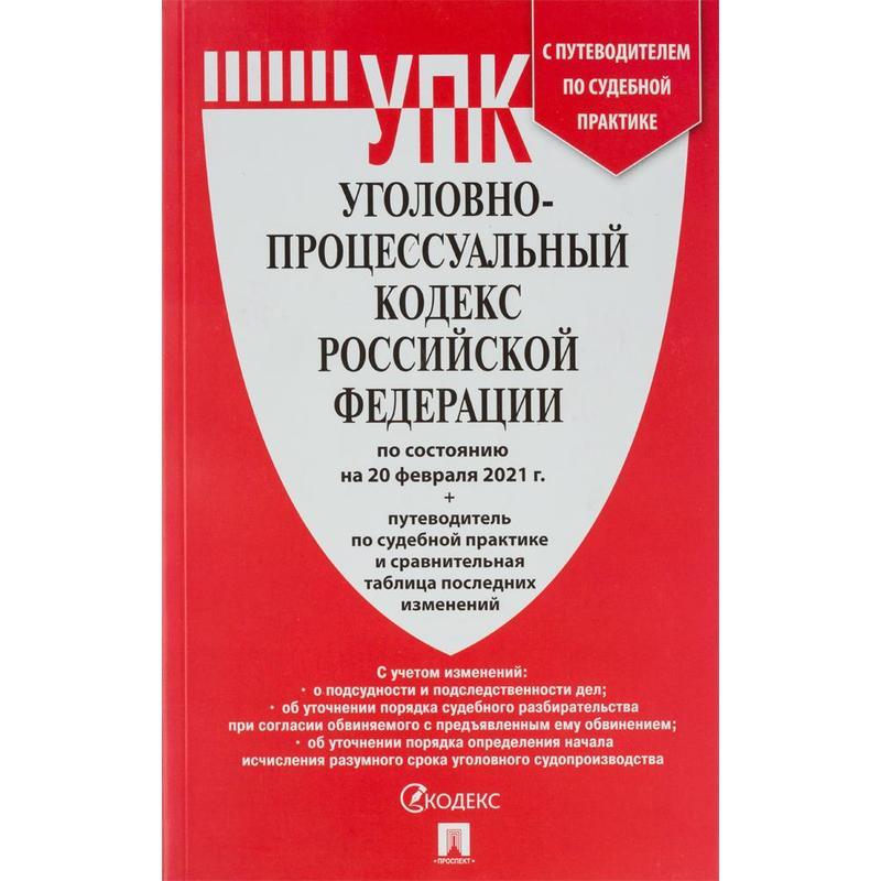 Упк рф сомнение. Уголовно-процессуальный кодекс РФ. Уголовный кодекс книга. Уголовный кодекс РФ 2022 книга. Уголовно-процессуальный кодекс РФ 2022.