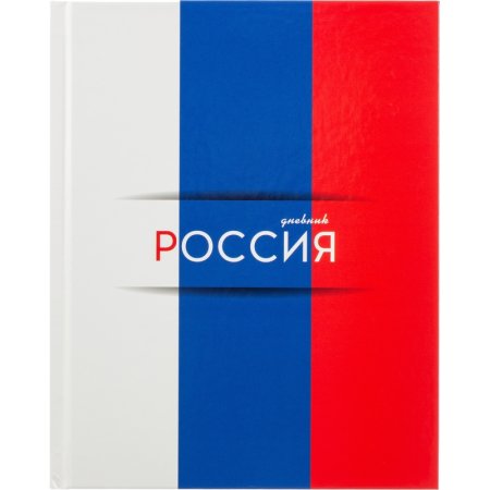 Дневник школьный Апплика Триколор 1-11 классы твёрдая обложка
