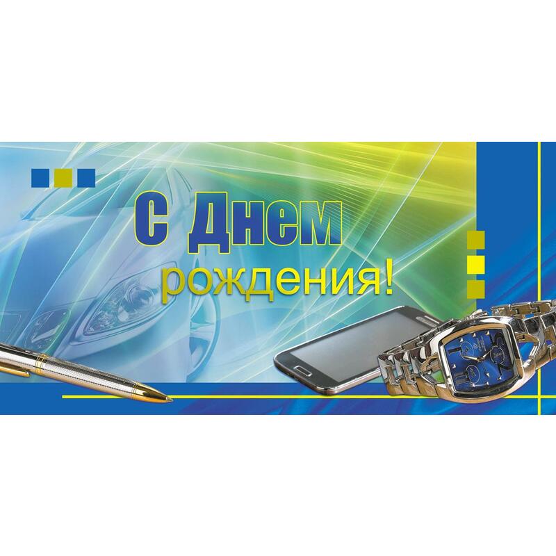 Конверты для денег с днем рождения | Конверты, открытки, марки, пакеты – магазин Крутая открытка деловому мужчине на день рождения. Деньги, машина с ключами.