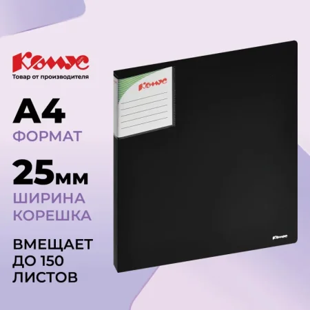 Папка на 2-х кольцах Комус Шелк 25 мм черная до 150 листов (пластик 0.7 мм)