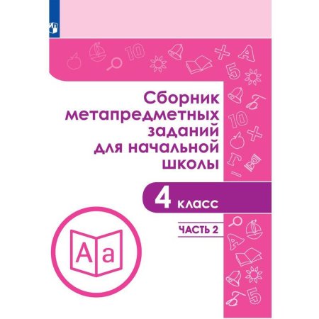 Тетрадь рабочая Сборник заданий для начальной школы для 4 класса Часть 2  Галеева Н.Л
