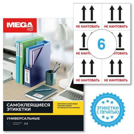 Этикетки самоклеящиеся Promega label Не кантовать 105х99 мм 6 штук на  листе белые (20 листов в упаковке)