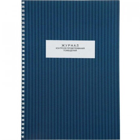 Журнал контроля проветривания помещений (50 листов, спираль, обложка картон)