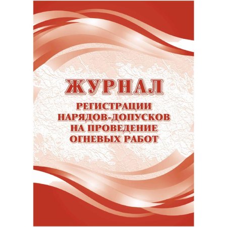 Журнал регистрации нарядов-допусков проведение огневых работ КЖ-803/1  (32 листа, скрепка, обложка офсет)