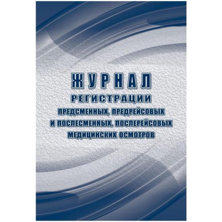 Журнал регистрации предсменных, предрейсовых и послесменных,  послерейсовых медицинских осмотров (32 листа, скрепка, обложка офсет)