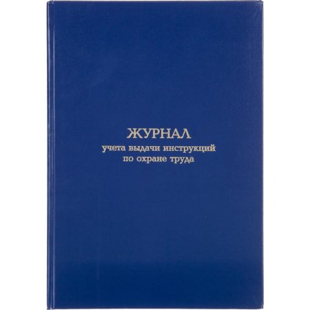 Журнал учета выдачи инструкций по охране труда (96 листов, сшивка,  обложка бумвинил)