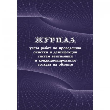 Журнал учета работ очистки и дезинфекции систем вентиляции (А4, 24 листа)