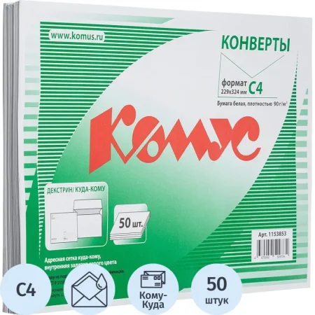 Конверт Комус C4 90 г/кв.м Куда-Кому белый декстрин с внутренней  запечаткой (50 штук в упаковке)