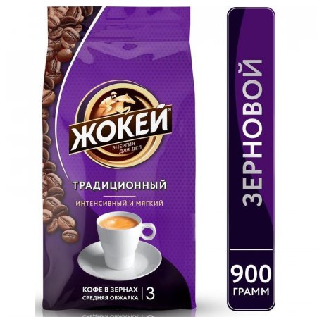 Кофе в зернах Жокей Традиционный 100% арабика 900 г