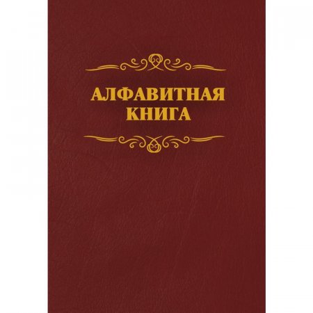 Телефонная книга КЖ 1274 бумвинил A4 96 листов бордовая (205x290 мм)