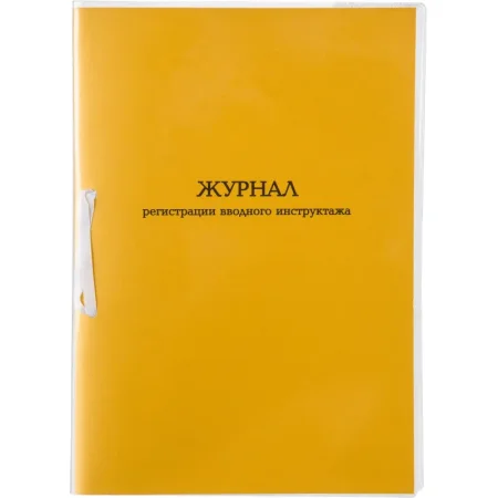 Журнал регистрации вводного инструктажа (32 листа, скрепка, обложка  картон) Журнал регистрации вводного инструктажа (32 листа, скрепка, обложка  картон)
