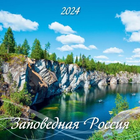 Календарь моноблочный перекидной настенный 2024 год Заповедная Россия  (285х285 мм)