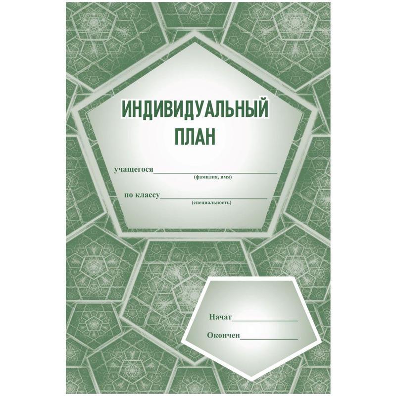 индивидуальный план ученика музыкальной школы. журнал учета групповых занятий психолога в школе. журнал для индивидуальных занятий с учащимися. индивидуальный план обучающегося в музыкальной школе. индивидуальный план музыкальная школа.