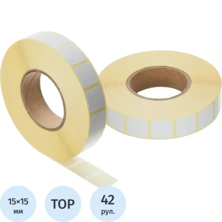 Термоэтикетки ТОП 15х15 2000 шт/рул вт. 40, 42 рул/уп